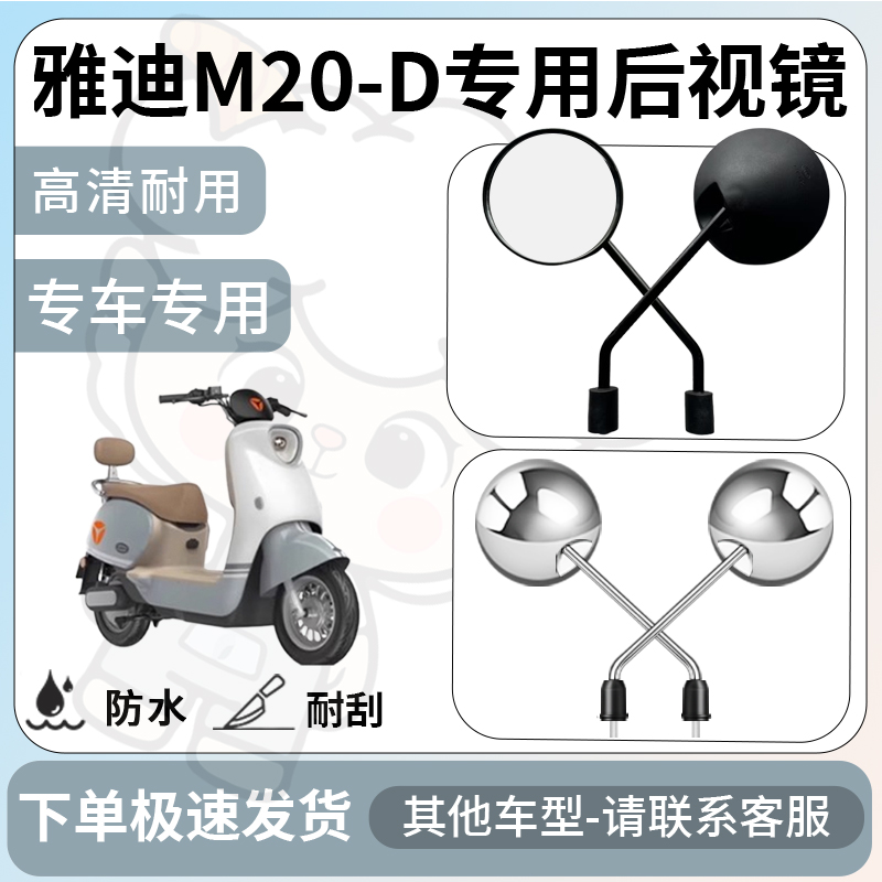 得着适用雅迪m20-d后视镜电动车反光镜通用型配饰倒车镜改装配件