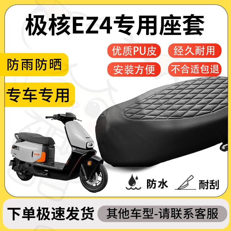 得着适用于极核ez4座套专用电动车坐垫防水加厚座垫套减震舒适
