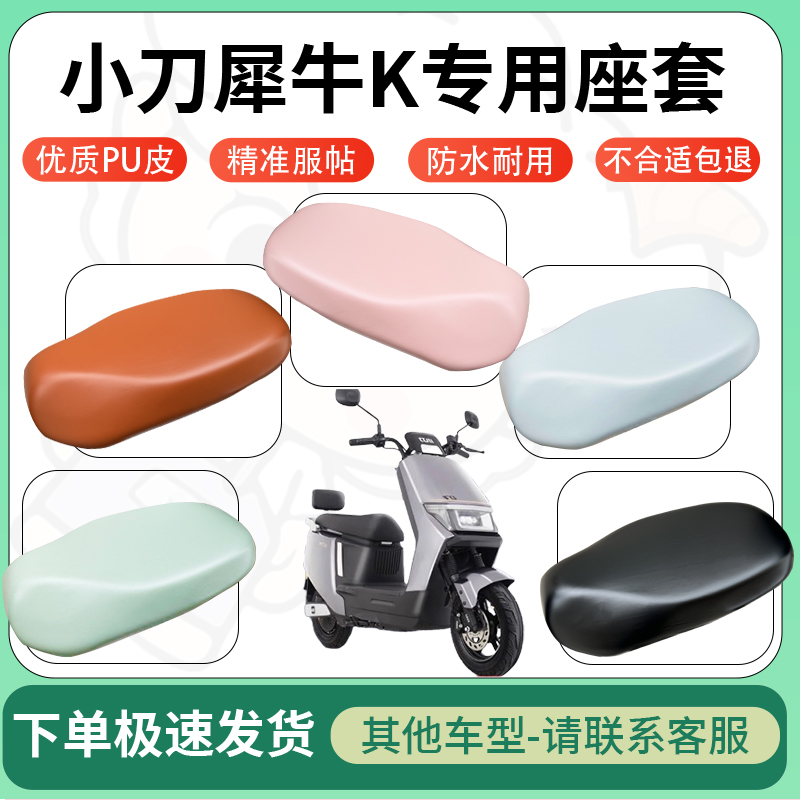 适用于小刀犀牛K电动车超弹座套坐套电瓶车防水防刮坐垫套座椅套