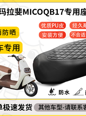 得着适用爱玛拉斐MicoQB17座套专用电动车防水加厚座垫套减震舒适