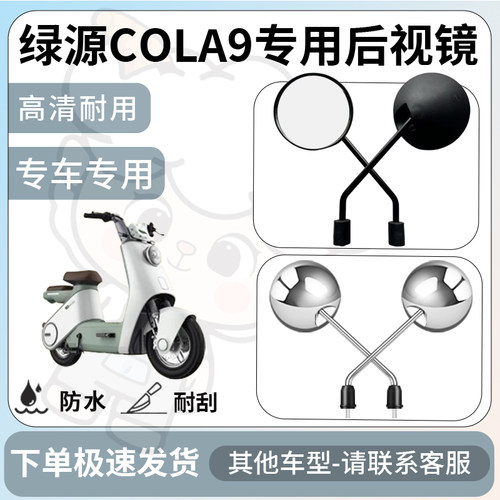得着适用于绿源cola9后视镜电动车反光镜通用型倒车镜改装配件