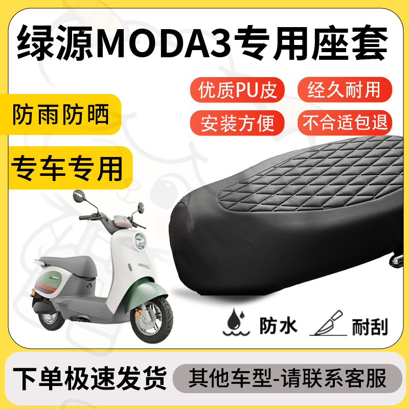 得着适用于绿源moda3座套专用电动车坐垫防水加厚座垫套减震舒适