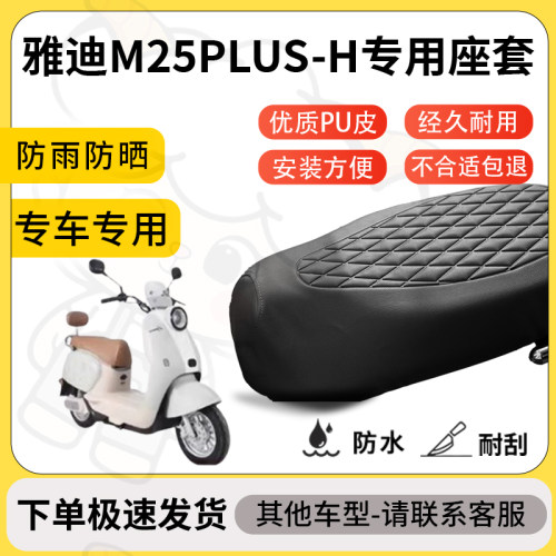 得着适用雅迪M25PLUS-H座套专用电动车坐垫防水加厚座垫减震舒适