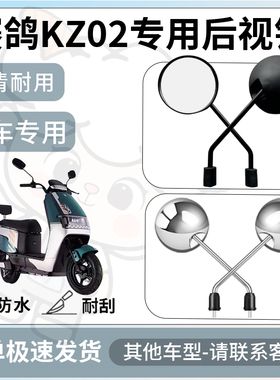 得着适用于赛鸽kz02后视镜电动车反光镜通用型配饰倒车镜改装配件