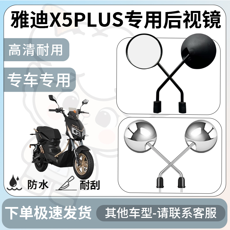 得着适用于雅迪x5plus后视镜电动车反光镜通用型倒车镜改装配件