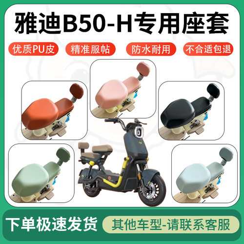 适用于雅迪b50-h电动车超弹座套坐套电瓶车防水防刮坐垫套座椅套