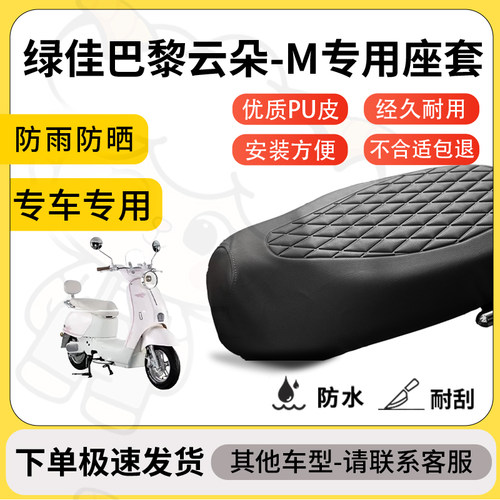 得着适用于绿佳巴黎云朵-M座套专用电动车坐垫防水加厚座垫套减震