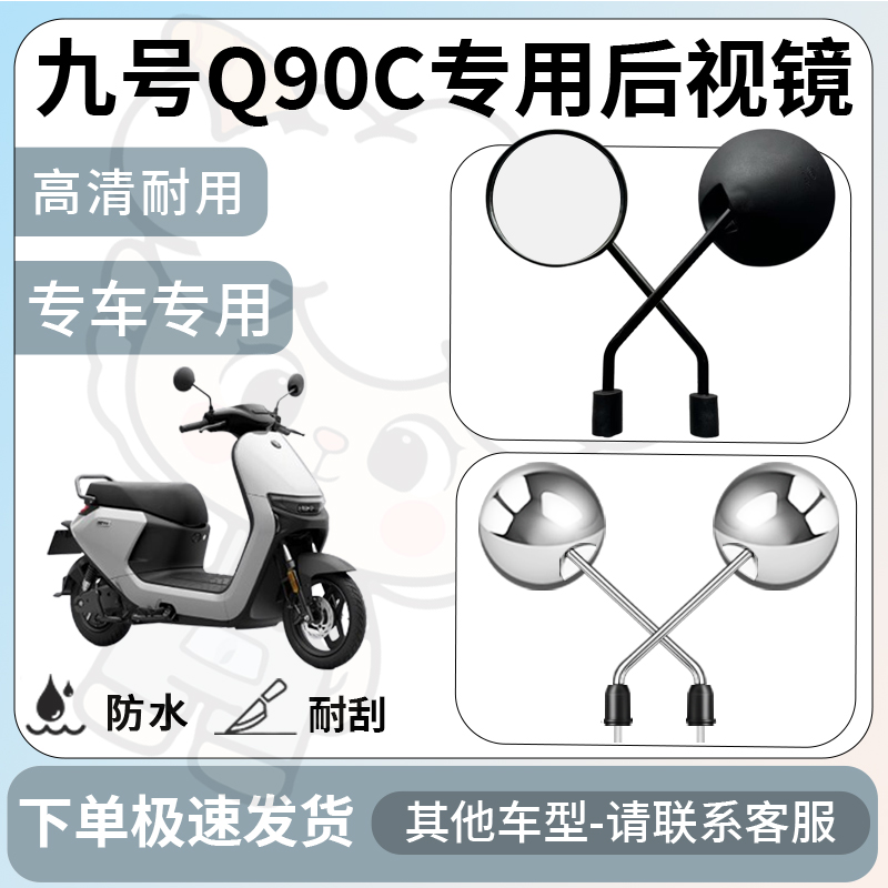 得着适用于九号q90c后视镜电动车反光镜通用型配饰倒车镜改装配件