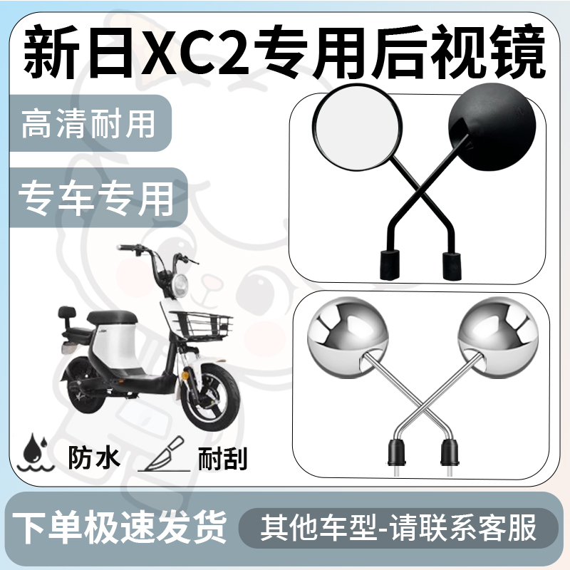 得着适用于新日xc2后视镜电动车反光镜通用型配饰倒车镜改装配件
