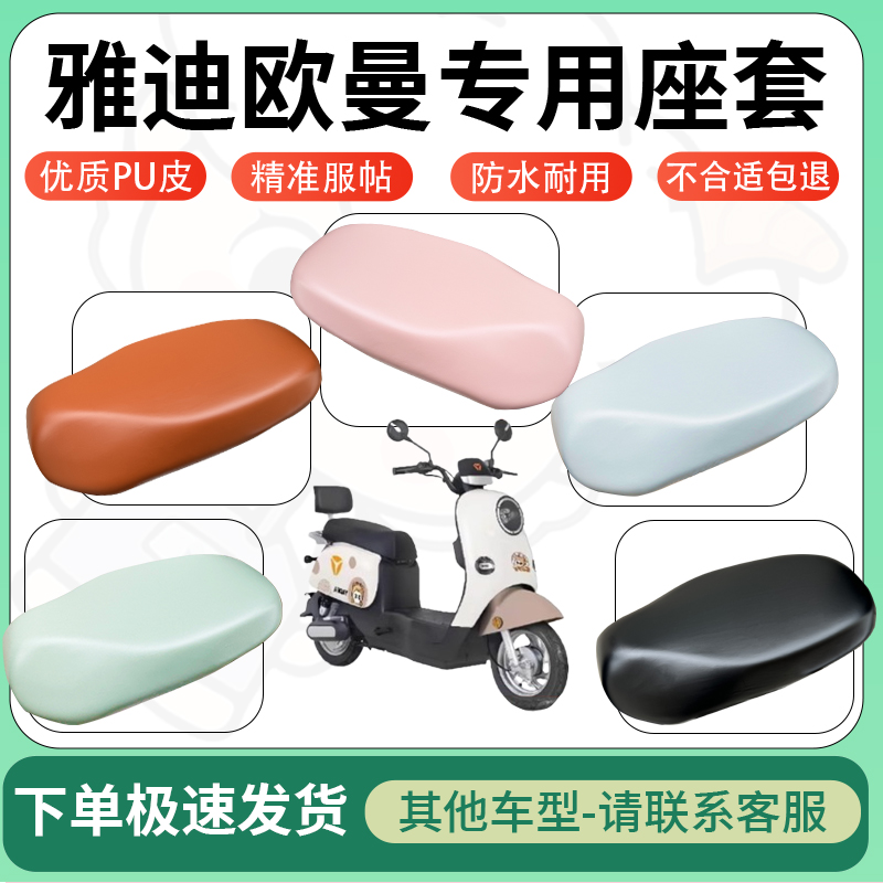 适用雅迪欧曼电动车超弹座套一体坐套电瓶车防水专用坐垫套座椅套