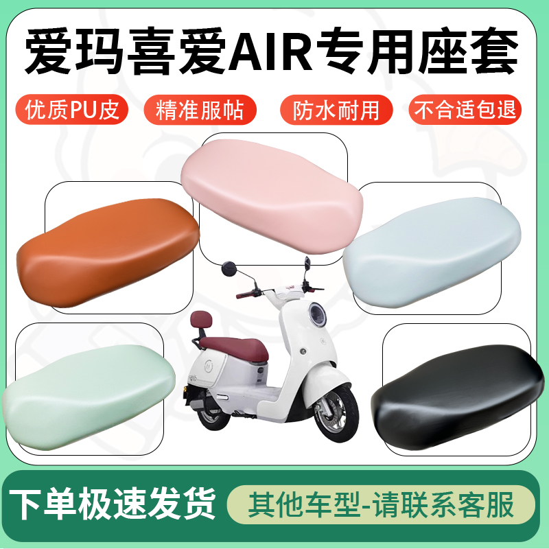适用于爱玛喜爱Air电动车超弹座套坐套电瓶车防水防刮专用坐垫套