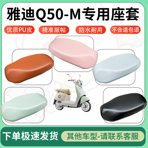 得着适用于雅迪Q50-M座套电动车坐垫套皮革电瓶车防水坐垫弹力