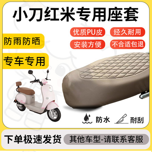 得着适用于小刀红米座套专用电动车坐垫防水加厚座垫套减震舒适