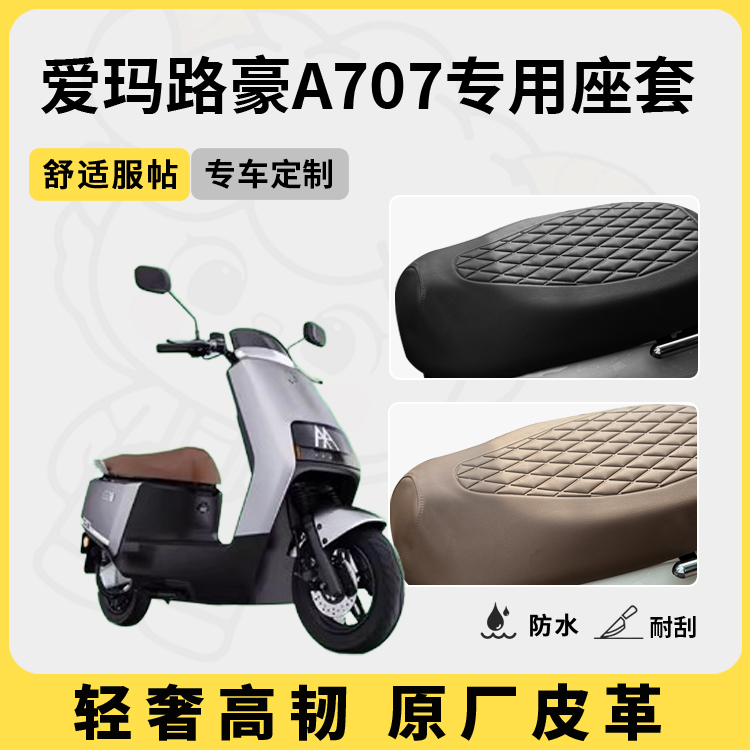 适用于爱玛路豪a707座套防水防晒