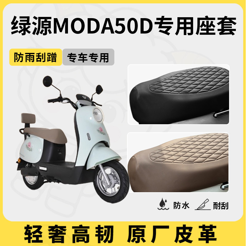 得着适用于绿源moda50d座套专用电动车坐垫套防水座位套四季通用