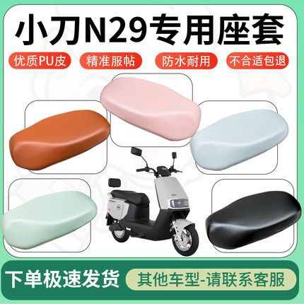 适用小刀n29电动车超弹座套坐套电瓶车防水防刮专用坐垫套座椅套
