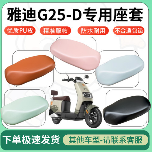 得着适用于雅迪G25-D座套电动车坐垫套皮革电瓶车防水坐垫弹力