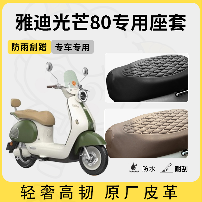 适用于雅迪光芒80座套专用电动车坐垫套防水座位套四季通用座椅套
