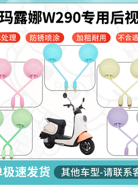 得着适用于爱玛露娜W290多彩后视镜反光镜高清镜电瓶车倒车镜防水