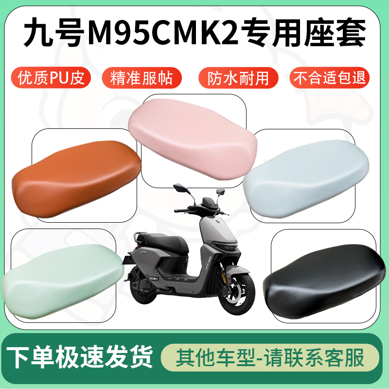 得着适用于九号m95cmk2电动车超弹座套坐套电瓶车防水专用坐垫套