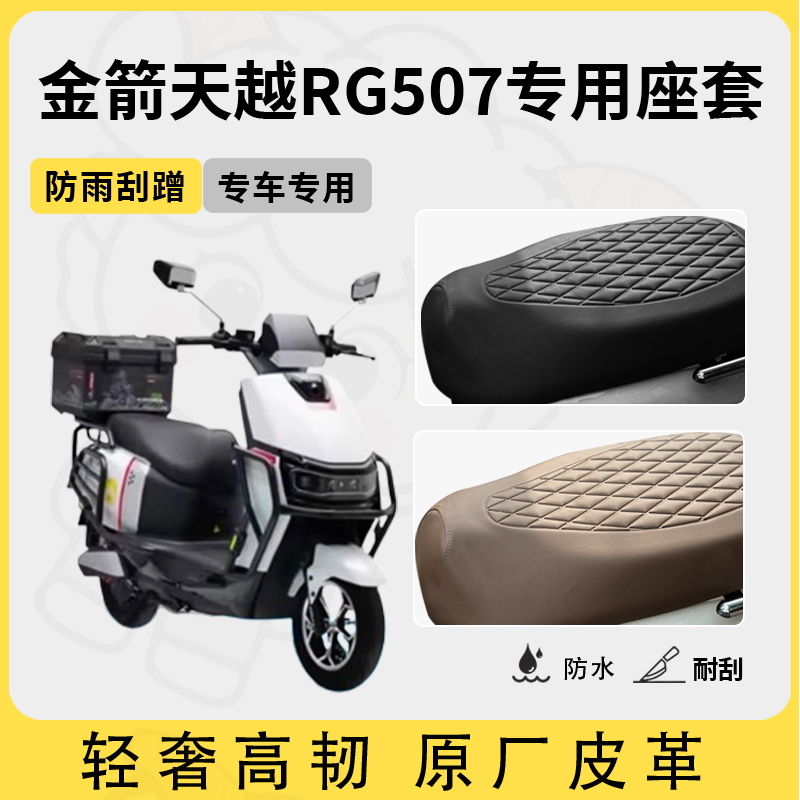 适用于金箭天越RG507座套电动车坐垫套防水座位套四季通用座椅套