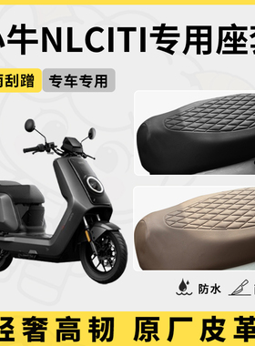 得着适用于小牛nlciti座套专用电动车坐垫套防水座位套四季座椅套