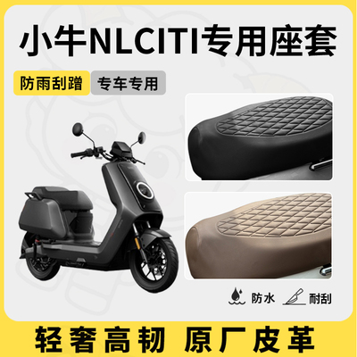 得着适用于小牛nlciti座套专用电动车坐垫套防水座位套四季座椅套