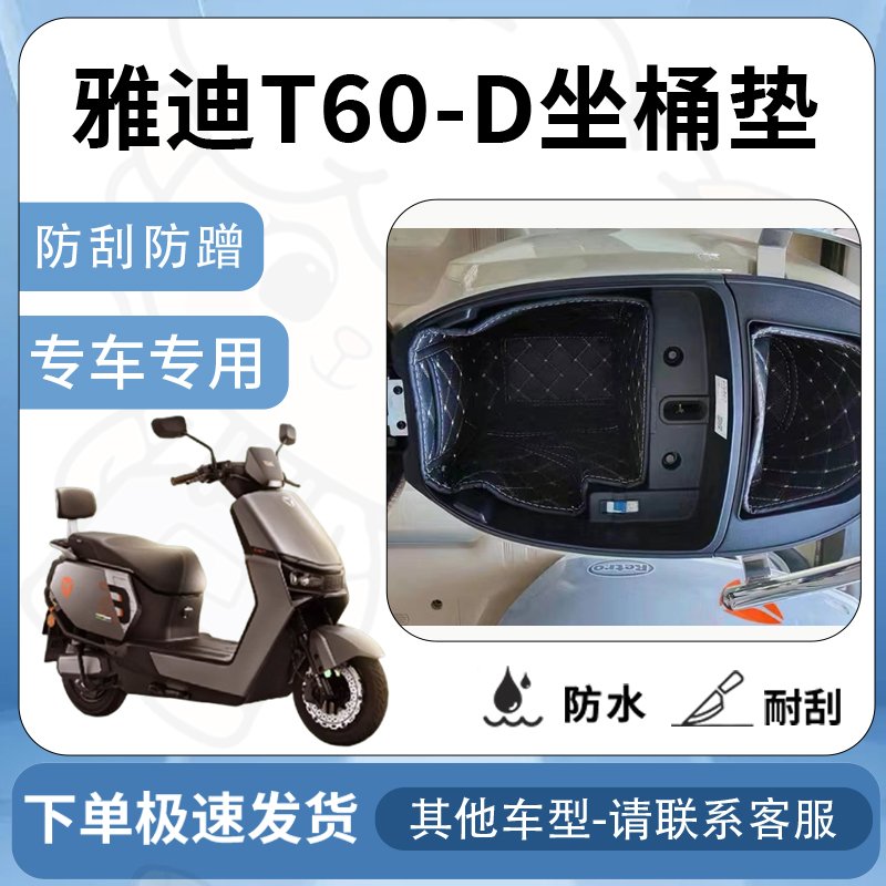 得着适用于雅迪T60-D坐桶垫座桶垫电动车电瓶t60-d专用改装配件