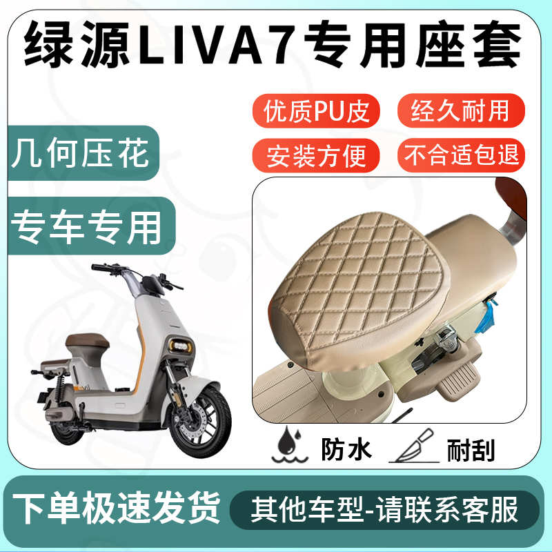 得着适用于绿源liva7座套电动车坐垫套电瓶车自行车椅四季座椅套