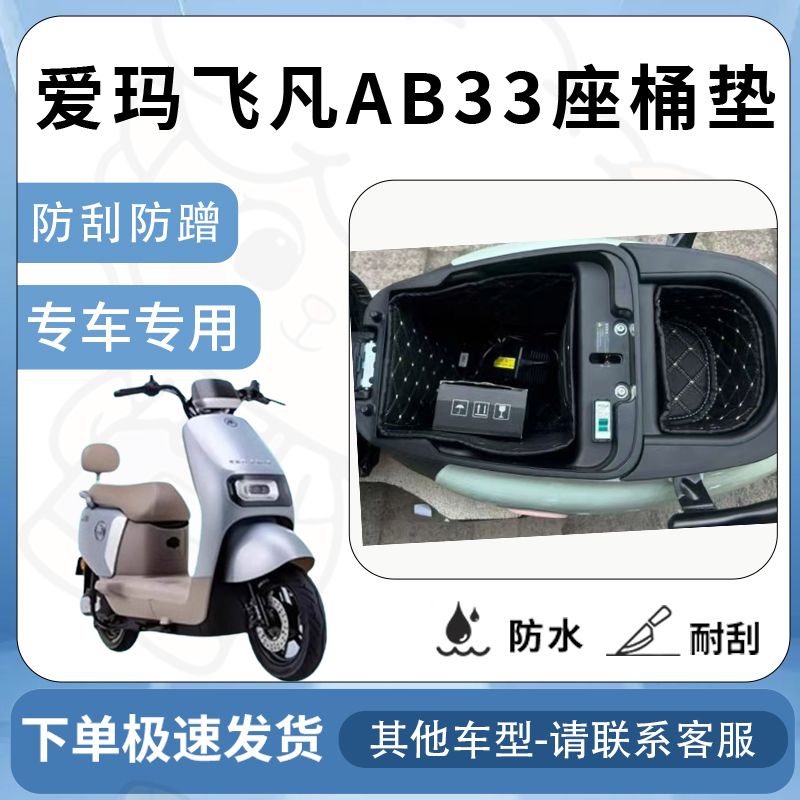 适用于爱玛飞凡AB33坐垫桶座桶垫电动车内衬非凡电池仓保护套配件