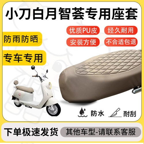 得着适用于小刀白月智荟座套专用电动车坐垫防水加厚座垫套减震