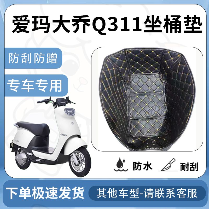 得着适用于【爱玛大乔Q311坐垫桶座桶垫】电动车电瓶保护改装配件