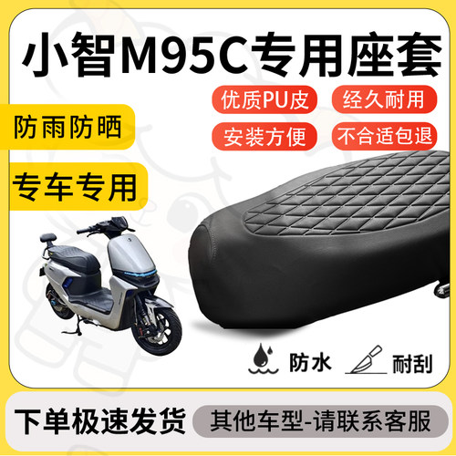 得着适用于小智M95C座套专用电动车坐垫防水加厚座垫套减震舒适