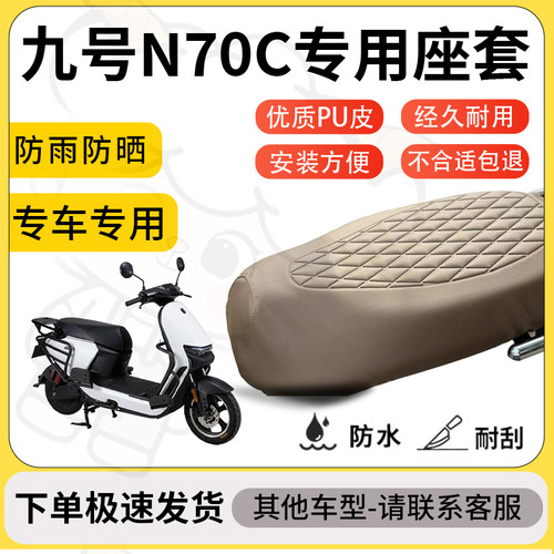 得着适用于九号N70C座套专用电动车坐垫防水加厚座垫套减震舒适