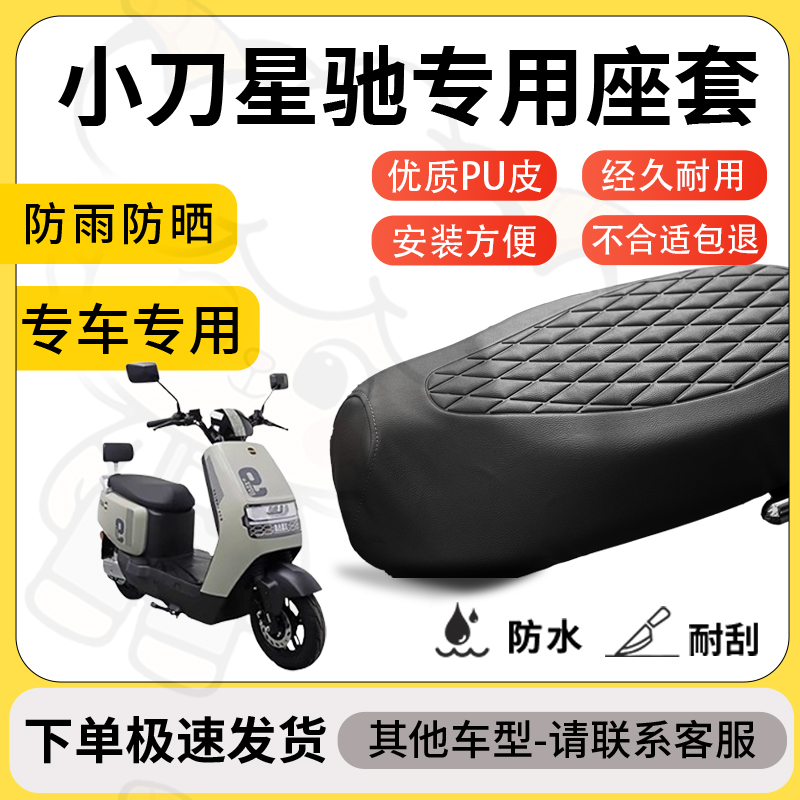 得着适用于小刀星驰座套专用电动车坐垫防水加厚座垫套减震舒适