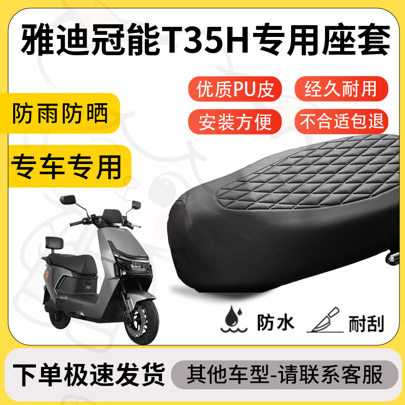 得着适用雅迪冠能t35h座套专用电动车坐垫防水加厚座垫套减震舒适