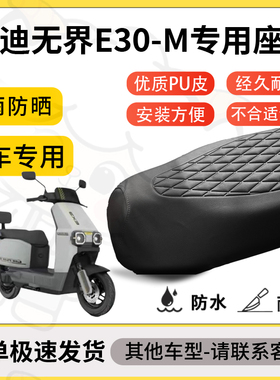 得着适用雅迪无界E30-M座套专用电动车坐垫防水加厚座垫减震舒适