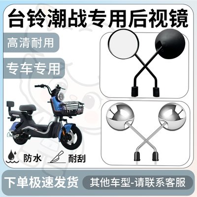 得着适用于台铃潮战后视镜电动车反光镜通用型配饰倒车镜改装配件