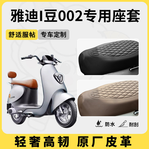适用于雅迪i豆002座套防水防晒