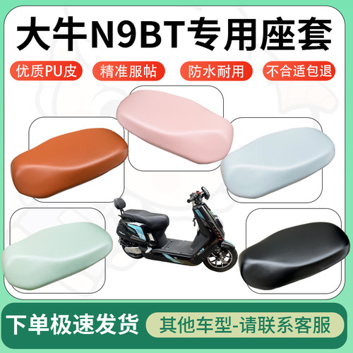 得着适用于大牛N9BT座套电动车坐垫套皮革电瓶车防水坐垫弹力座套