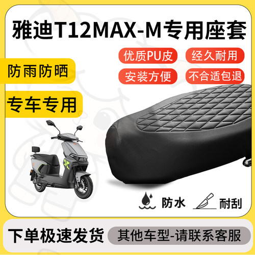 得着适用于雅迪T12MAX-M座套专用电动车坐垫防水加厚座垫套减震