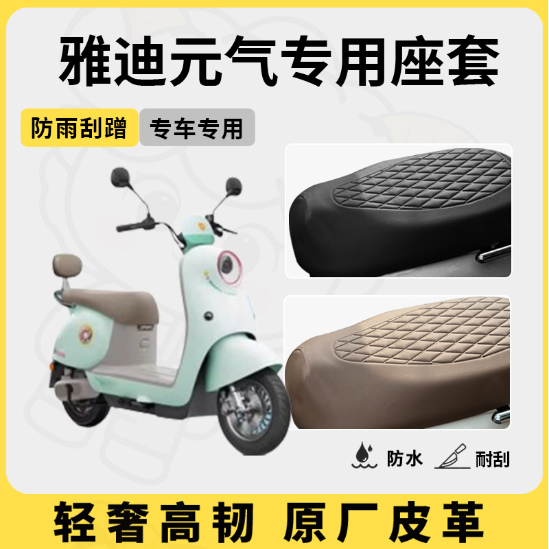 适用于雅迪元气座套专用电动车坐垫套防水座位套防水四季座椅套
