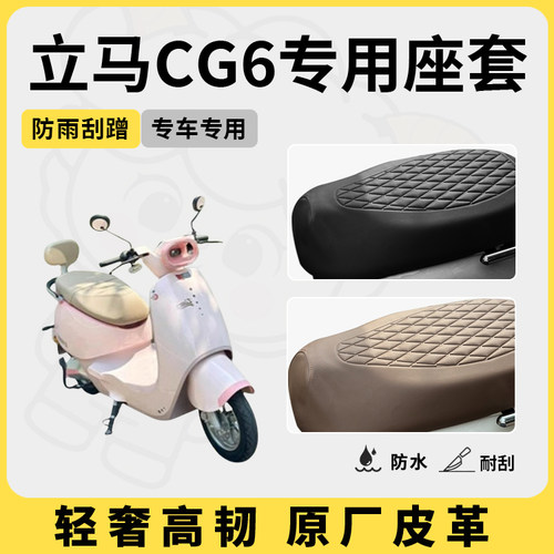 得着适用于立马cg6座套专用电动车坐垫套防水座位套四季通用配件