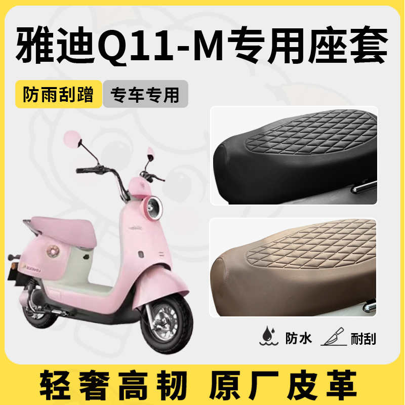 适用于雅迪Q11座套专用电动车坐垫套防水座位套防水四季座椅套