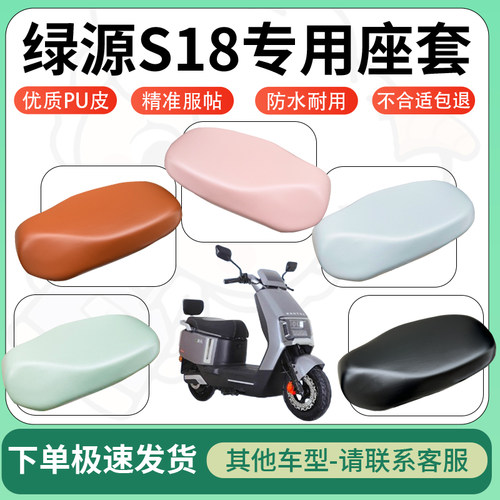 得着适用于绿源S18座套电动车坐垫套皮革电瓶车防水坐垫弹力座套