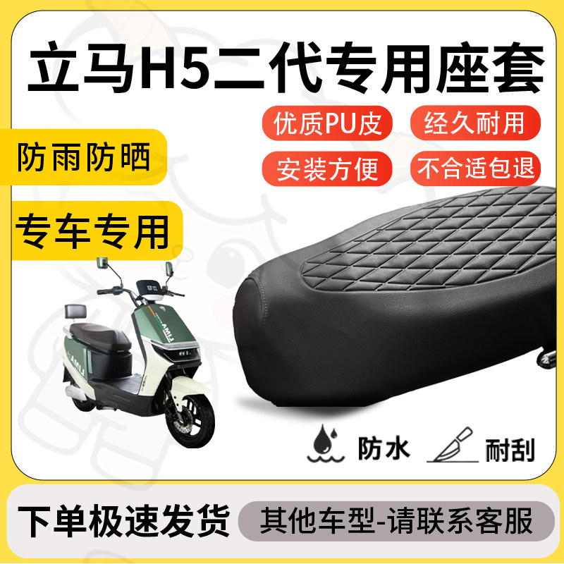 得着适用于立马H5二代座套专用电动车坐垫防水加厚座垫套减震加厚图片