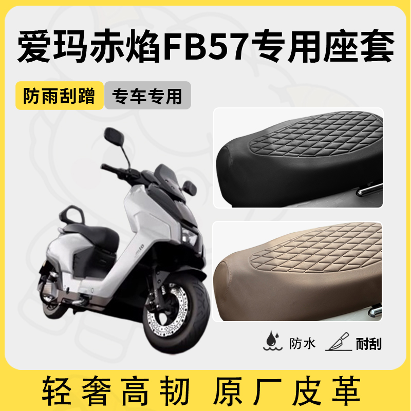 适用爱玛赤焰FB57座套专用电动车坐垫套防水座位套四季通用座椅套