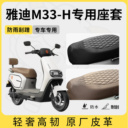 适用于雅迪M33-H座套专用电动车坐垫套防水座位套四季通用座椅套