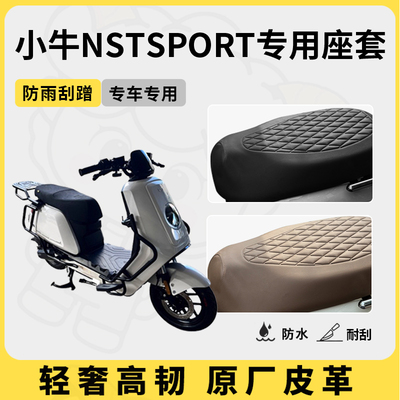 得着适用于小牛nstsport座套专用电动车坐垫套防水座位套四季通用