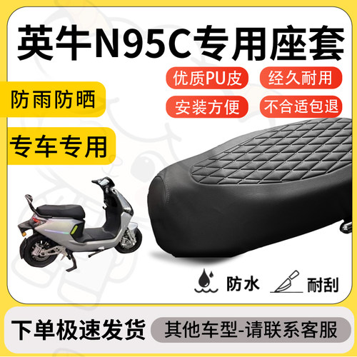 得着适用于英牛N95C座套专用电动车坐垫防水加厚座垫套减震舒适